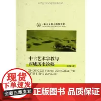 中古艺术宗教与西域历史论稿 姚崇新 商务印书馆