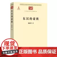 东汉的豪族(中华现代学术名著丛书) 杨联陞 著 商务印书馆
