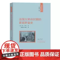 法国大革命时期的家庭罗曼史 林·亨特 商务印书馆