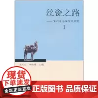 丝瓷之路I:古代中外关系史研究 商务印书馆