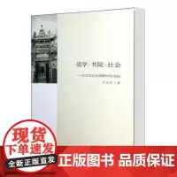 儒学书院社会--社会文化史视野中的书院 肖永明 商务印书馆