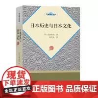 日本历史与日本文化(日本学术文库) 日本学术文库 [日]内藤湖南 著 刘克申 译 商务印书馆