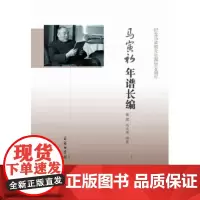 马寅初年谱长编 徐斌 商务印书馆