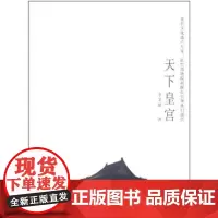 天下皇宫 李文儒 商务印书馆