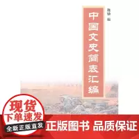 中国文史简表汇编 魏励 编 商务印书馆