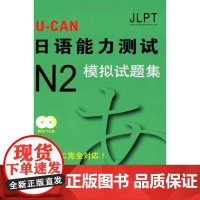 U-CAN日语能力测试N2模拟试题集(附光盘) 日本U-CAN日语能力测试