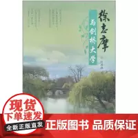 徐志摩与剑桥大学 刘洪涛 商务印书馆