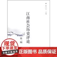 江南社会历史评论(第三期) 商务印书馆