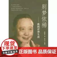 别梦依稀:我的评弹生涯 唐耿良 商务印书馆