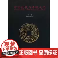 中国花钱与传统文化 方称宇 商务印书馆