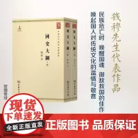 国史大纲(全两册)(中华现代学术名著丛书) 钱穆 商务印书馆 繁体竖排本