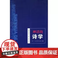 神话的诗学 叶·莫·梅列金斯基 商务印书馆