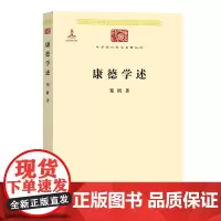 康德学述(中华现代学术名著) 郑昕 著 商务印书馆