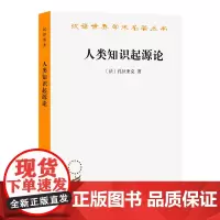 人类知识起源论(汉译名著本) [法]孔狄亚克 著 洪洁求 洪丕柱 译 商务印书馆