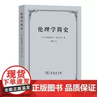 伦理学简史 [美]阿拉斯代尔·麦金太尔 著 龚群 译 商务印书馆