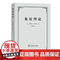 象征理论 [法]茨维塔·托多罗夫 著 王国卿 译 商务印书馆