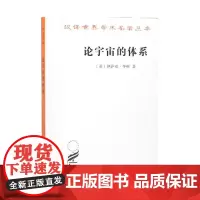 论宇宙的体系(汉译名著本) [英]伊萨克·牛顿 商务印书馆