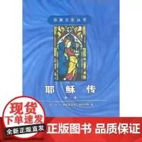 耶稣传(一)[德]大卫·弗里德时希·施特劳斯 著 商务印书馆