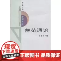 规范通论 徐梦秋 商务印书馆