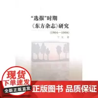 "选报"时期《东方杂志》研究(1904-1908) 丁文 商务印书馆