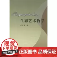 生态艺术哲学 袁鼎生 商务印书馆