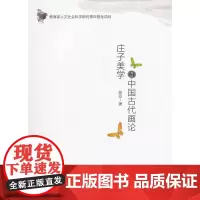 庄子美学与中国古代画论 郑笠 著 商务印书馆