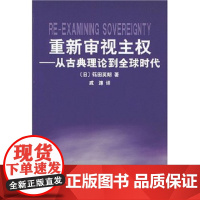 重新审视主权:从古典理论到全球时代 篠田英朗 (Hedeaki Shinoda)