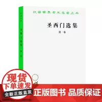 圣西门选集(一)(汉译名著本) [法]圣西门 著 王燕生 徐仲年 徐基恩 等译 商务印书馆
