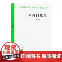 圣西门选集(二)(汉译名著本)[法]圣西门 著 董果良 译 商务印书馆