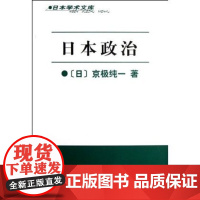 日本政治/日本学术文库 NO 商务印书馆