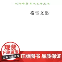 格雷文集 (英)格雷 著 商务印书馆