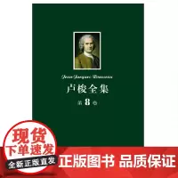 卢梭全集(第8卷):新爱洛伊丝(上) 卢梭 商务印书馆