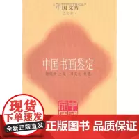 中国书画鉴定 中国出版集团,东方出版中心
