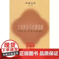 王光祈音乐论著选集(中国文库4) 冯文慈,俞玉滋 选注 商务印书馆