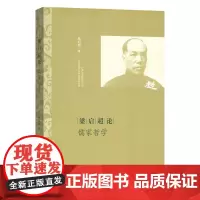 梁启超论儒家哲学 梁启超 著 商务印书馆