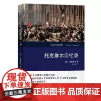 托克维尔回忆录(全译本)[法]托克维尔 董果良 译 是我听说过