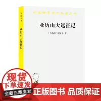 亚历山大远征记(汉译名著本) [古希腊]阿里安 商务印书馆