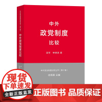 中外政党制度比较(中外政治制度比较丛书.第2版) 梁琴,钟德涛 商务印书馆