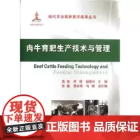 肉牛育肥生产技术与管理 莫放 李强 赵德兵主编 肉牛饲养管理技术 架子牛的育肥技术9787565504884