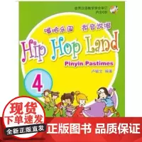 嘻哈乐园 拼音说唱 4 卢毓文 商务印书馆