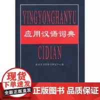 应用汉语词典 商务印书馆