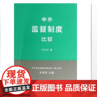 中外监督制度比较(中外政治制度比较丛书第2版) 尤光付 商务印书馆