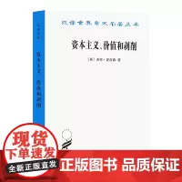 资本主义、价值和剥削:一种激进理论(汉译名著本)[英]杰弗·奇森 于树生 陈东威 译 商务印书馆