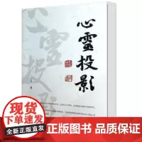 心灵投影 宁宗一 商务印书馆