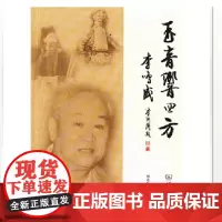 玉音响四方——李鸣盛 刘连伦 商务印书馆