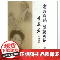 菊苑双葩 慧丽同芳——李丽芳 王军 刘连伦 商务印书馆