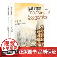 经济学原理(第6版)(宏观经济学 微观经济学)(套装全2册)