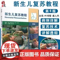新生儿复苏教程 第6版六版 叶鸿瑁译人民卫生出版儿科学新生早产儿疾病窒息复苏新生儿复苏指南及临床实施教程97871