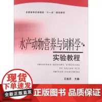 水产动物营养与饲料学实验教程 王桂芹主编 9787109153455