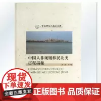 中国人非规则移民北美历程揭秘 田广著 商务印书馆